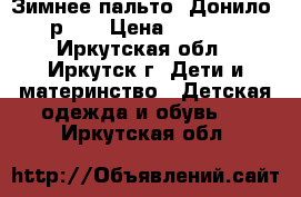 Зимнее пальто “Донило“ р140 › Цена ­ 2 200 - Иркутская обл., Иркутск г. Дети и материнство » Детская одежда и обувь   . Иркутская обл.